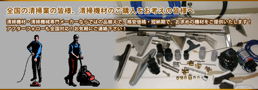 全国の清掃業の皆様、清掃機材のご購入をお考えの皆様へ　清掃機材・清掃機械専門メーカーならではの品揃えで、格安価格・短納期で、お求めの機材をご提供いたします！　アフターフォローも全国対応！お気軽にご連絡下さい！　“クリーンパーツ　　PMFジャパン・Inter”